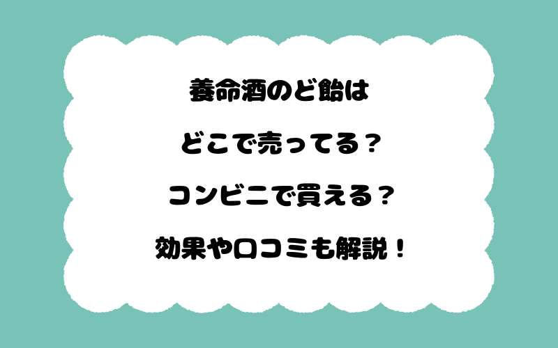 養命酒のど飴はどこで売ってる？コンビニで買える？効果や口コミも解説！