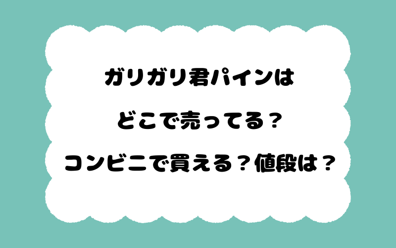 ガリガリ君パインはどこで売ってる？コンビニで買える？値段は？