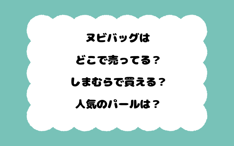 ヌビバッグはどこで売ってる？しまむらで買える？人気のパールは？