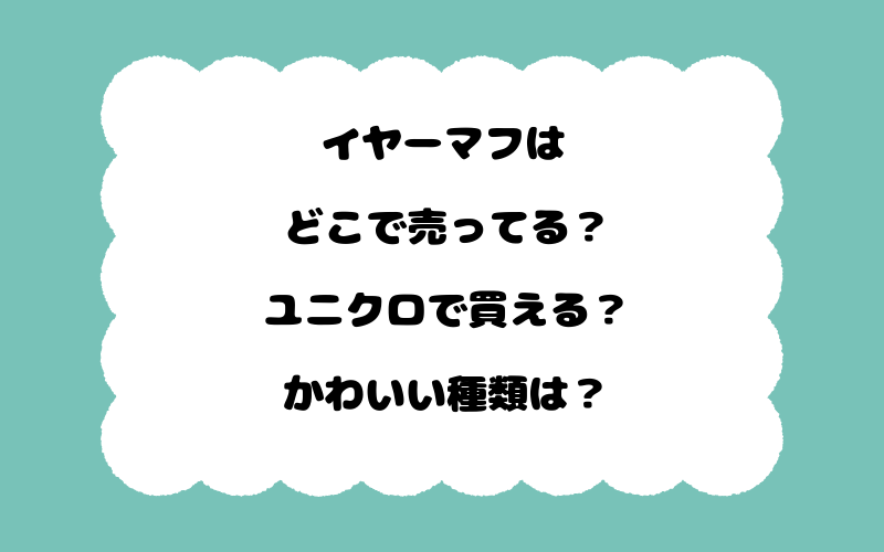 イヤーマフはどこで売ってる？ユニクロで買える？かわいい種類は？