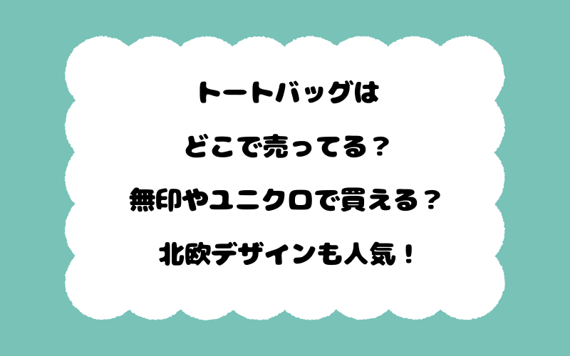 トートバッグはどこで売ってる？無印やユニクロで買える？北欧デザインも人気！