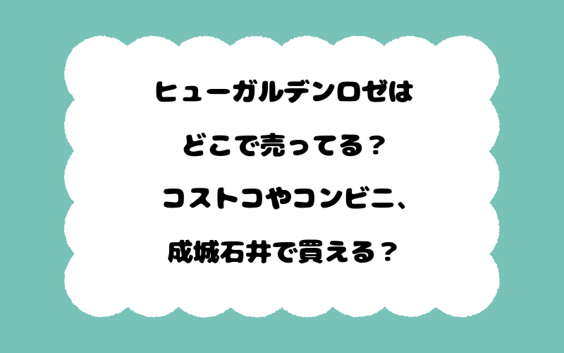 ヒューガルデンロゼはどこで売ってる？コストコやコンビニ、成城石井で買える？