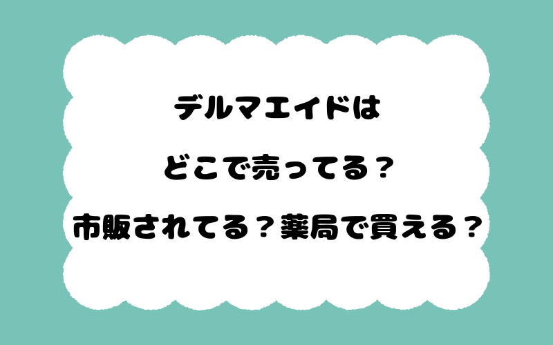 デルマエイドはどこで売ってる？市販されてる？薬局で買える？