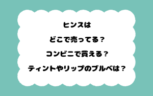 ヒンスはどこで売ってる？コンビニで買える？ティントやリップのブルベは？