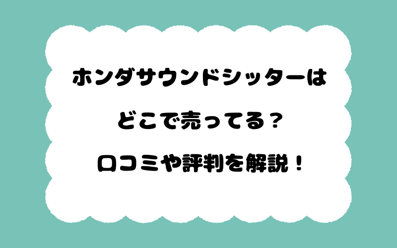 ホンダサウンドシッターはどこで売ってる？口コミや評判を解説！