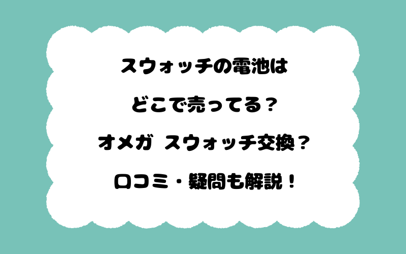 スウォッチの電池はどこで売ってる？オメガ スウォッチ交換？口コミ・疑問も解説！