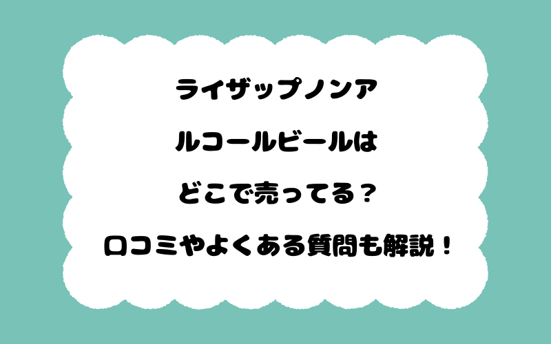 ライザップノンアルコールビールはどこで売ってる？口コミやよくある質問も解説！