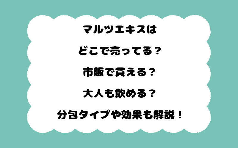マルツエキスはどこで売ってる？市販で買える？大人も飲める？分包タイプや効果も解説！