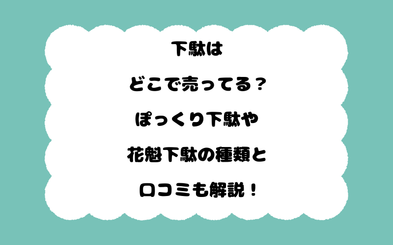 下駄はどこで売ってる？ぽっくり下駄や花魁下駄の種類と口コミも解説！