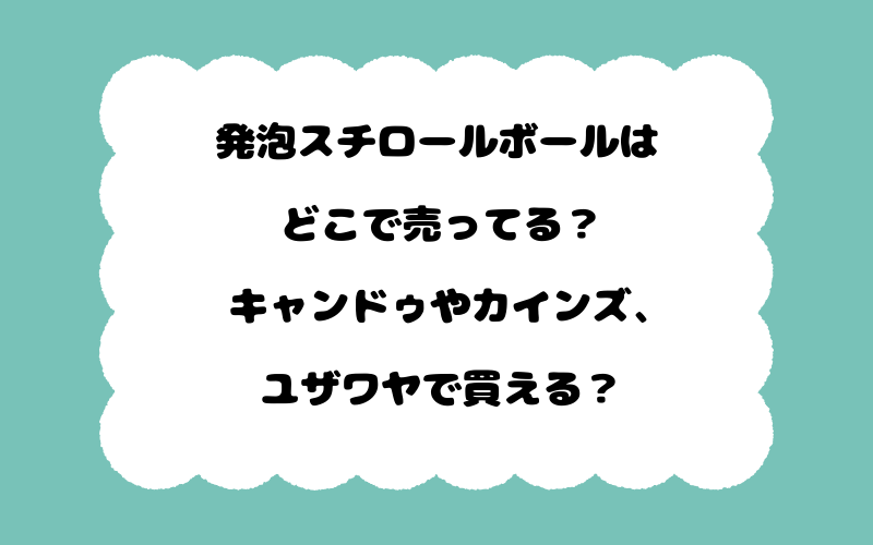 発泡スチロールボールはどこで売ってる？キャンドゥやカインズ、ユザワヤで買える？