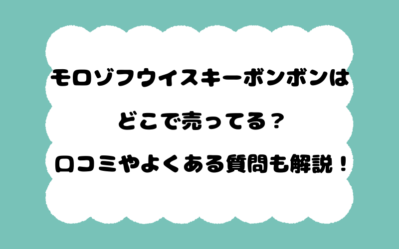 モロゾフウイスキーボンボンはどこで売ってる？口コミやよくある質問も解説！