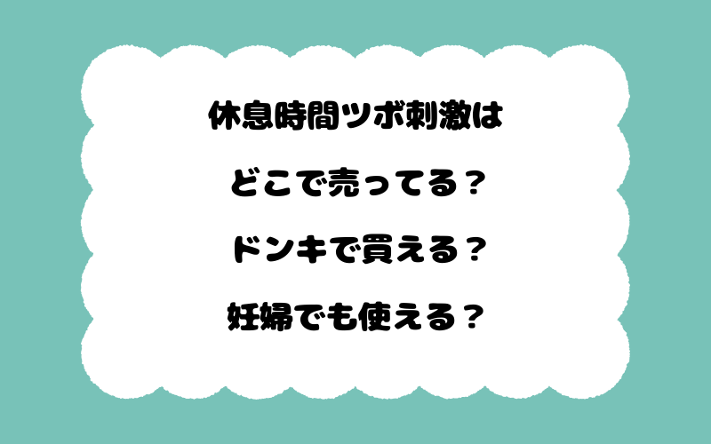休息時間ツボ刺激はどこで売ってる？ドンキで買える？妊婦でも使える？