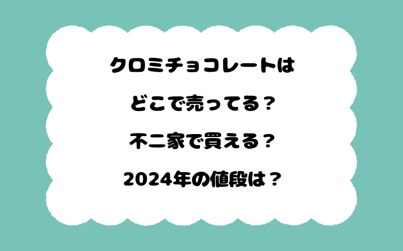 クロミチョコレートはどこで売ってる？不二家で買える？2024年の値段は？