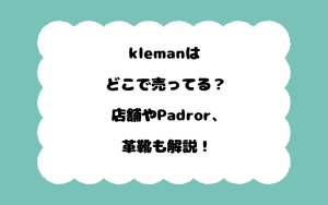 klemanはどこで売ってる？店舗やPadror、革靴も解説！