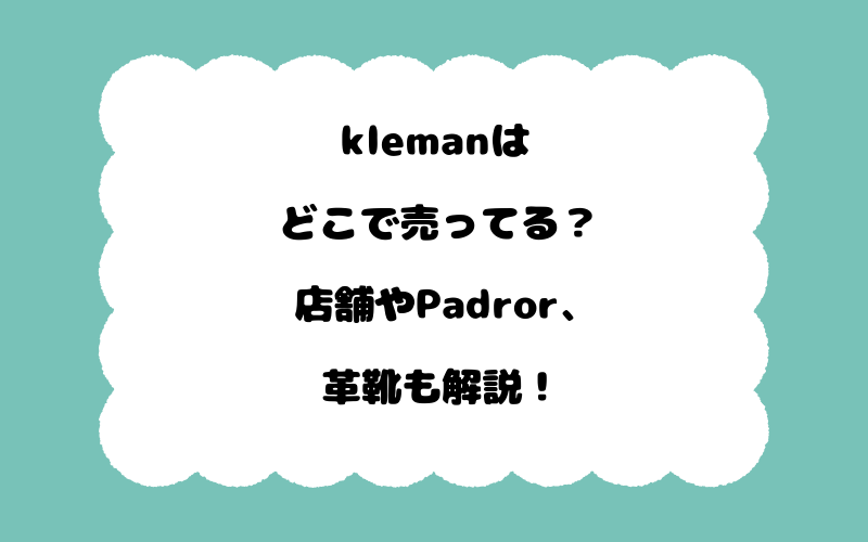 klemanはどこで売ってる？店舗やPadror、革靴も解説！