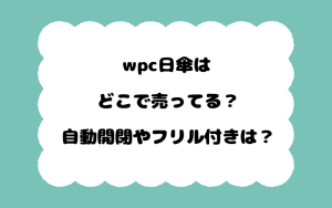 wpc日傘はどこで売ってる？自動開閉やフリル付きは？