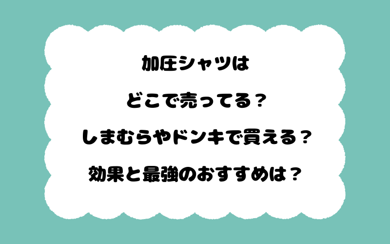 加圧シャツはどこで売ってる？しまむらやドンキで買える？効果と最強のおすすめは？