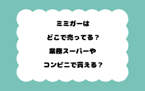 ミミガーはどこで売ってる？業務スーパーやコンビニで買える？