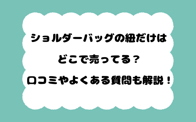 ショルダーバッグの紐だけはどこで売ってる？口コミやよくある質問も解説！