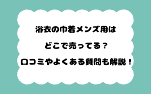 浴衣の巾着メンズ用はどこで売ってる？口コミやよくある質問も解説！