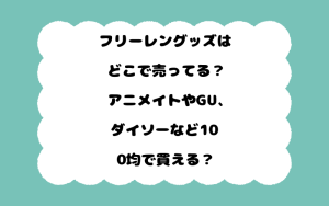 フリーレングッズはどこで売ってる？アニメイトやGU、ダイソーなど100均で買える？